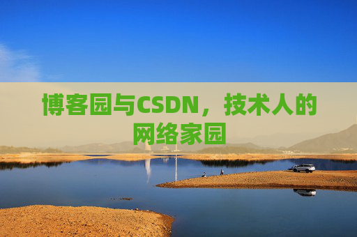 博客园与CSDN，技术人的网络家园